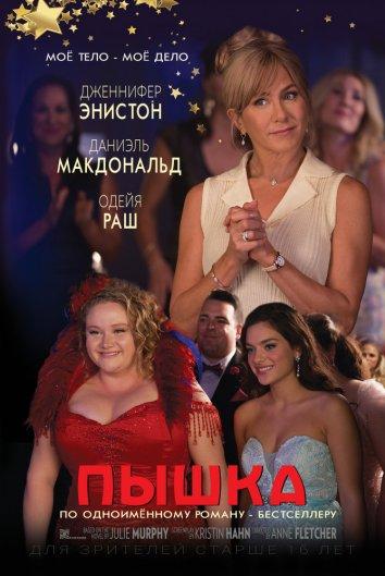 Фильм Пышка (2018) смотреть онлайн
