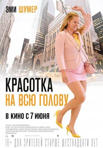 Фильм Красотка на всю голову (2018) смотреть онлайн