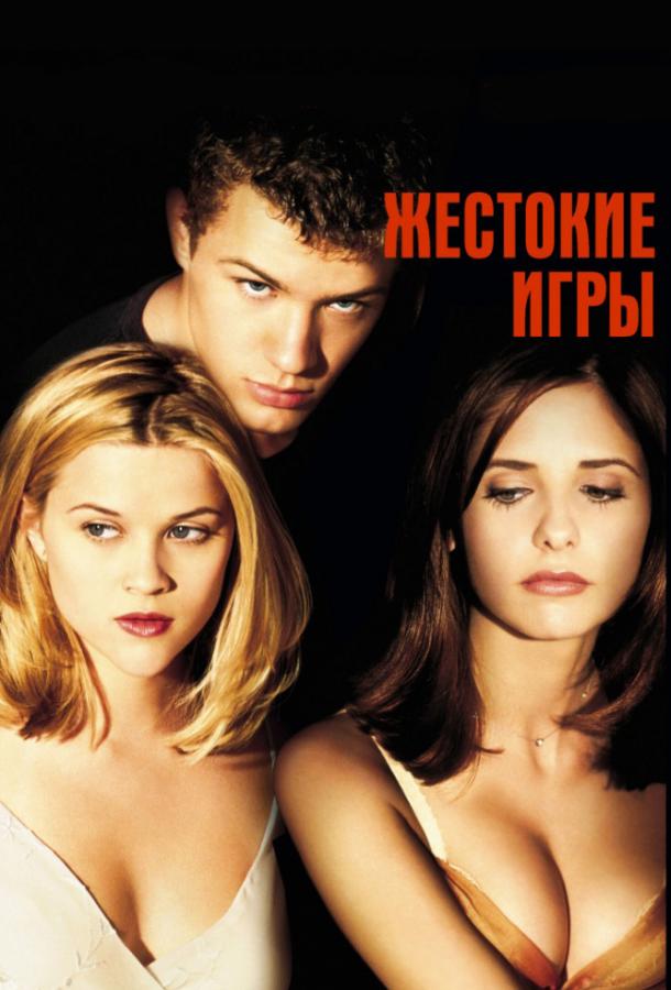Фильм Жестокие игры (1999) смотреть онлайн в HD качестве
