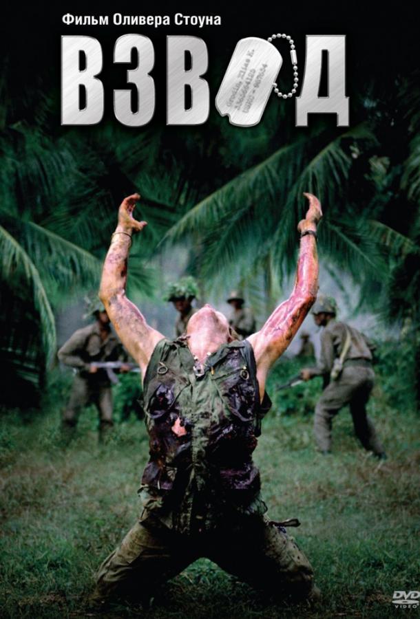 Фильм Взвод 1986 года смотреть онлайн с участием Чарли Шина и Уиллема Дефо