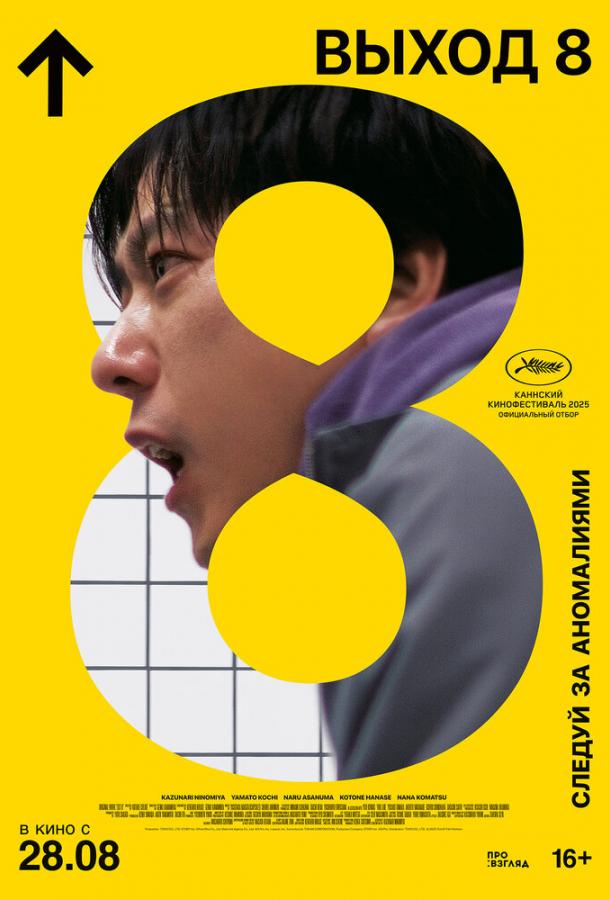 Фильм Выход 8 (2025) - японский триллер смотреть онлайн