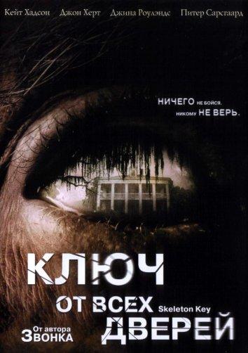 Ключ от всех дверей 2005 Смотреть Онлайн Бесплатно в Хорошем Качестве