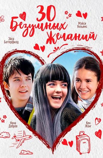 Фильм 30 безумных желаний (2018) смотреть онлайн в HD качестве